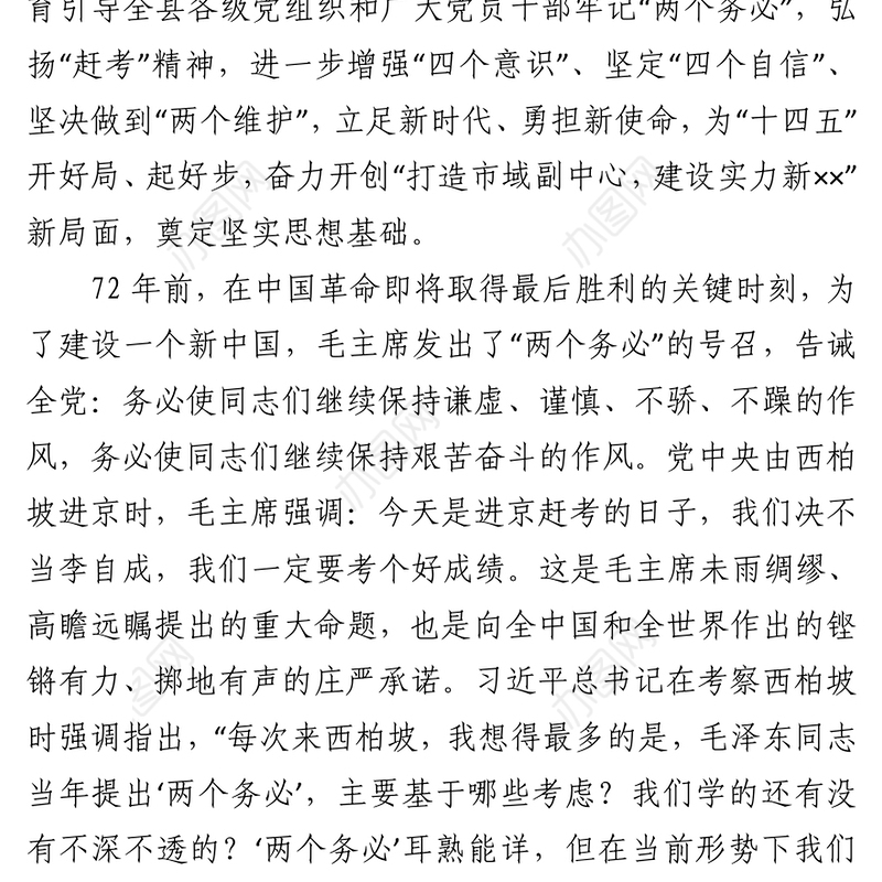 2021党史学习教育“3·23赶考日”党课讲稿下载
