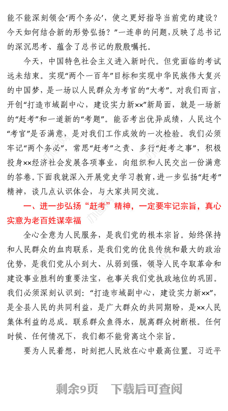 2021党史学习教育“3·23赶考日”党课讲稿下载