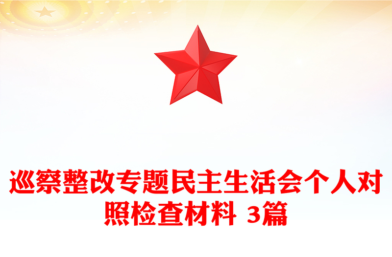 巡察整改专题民主生活会个人对照检查材料 3篇