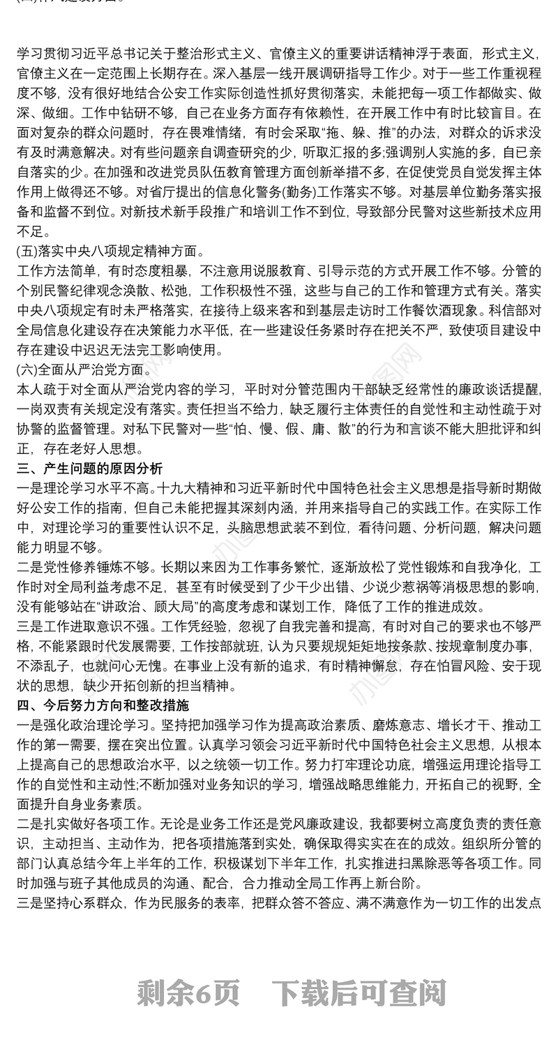 巡察整改专题民主生活会个人对照检查材料 3篇