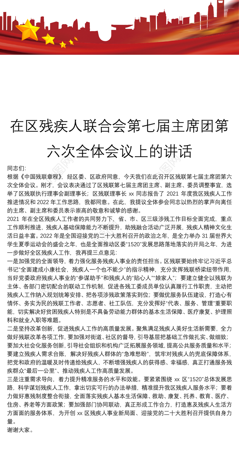 在区残疾人联合会第七届主席团第六次全体会议上的讲话