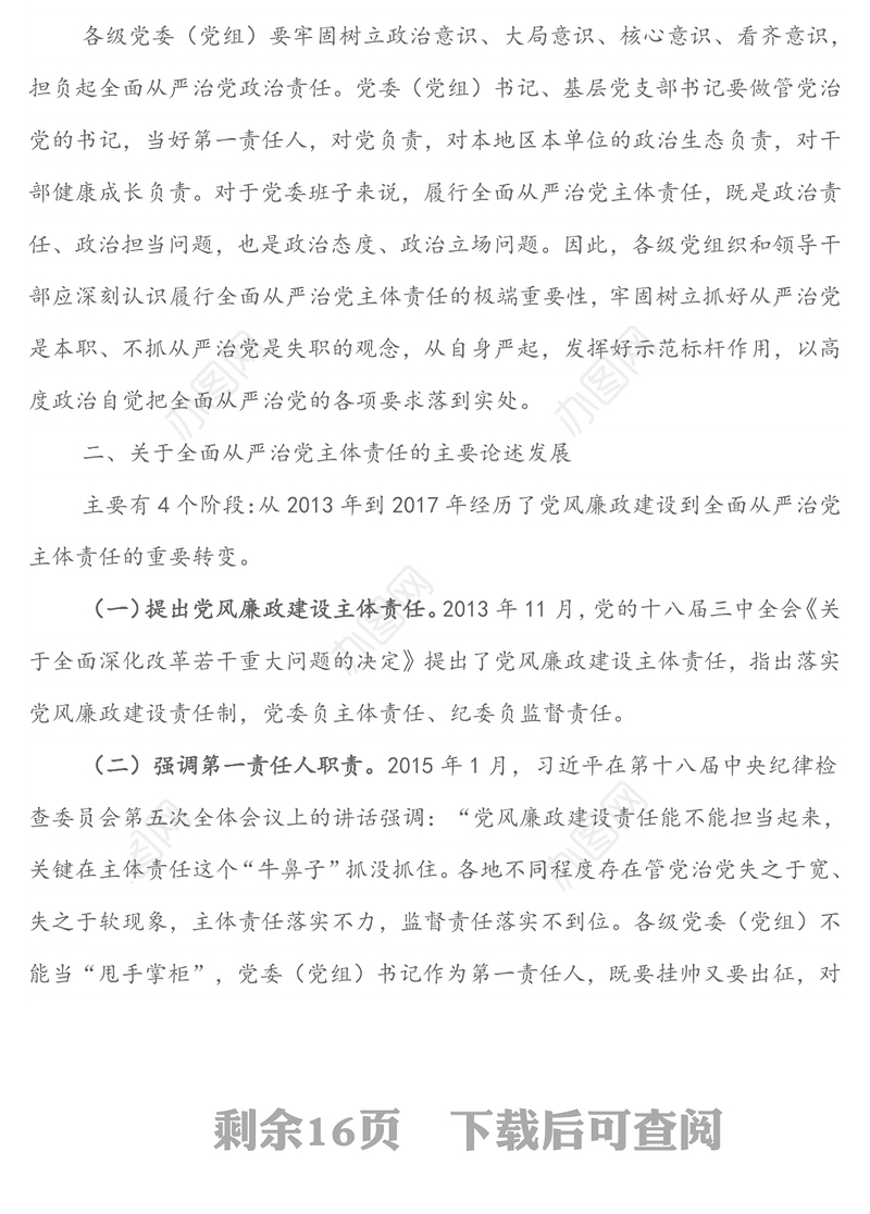 强化政治担当，推动全面从严治党纵深发展-党风廉政建设专题党课讲稿