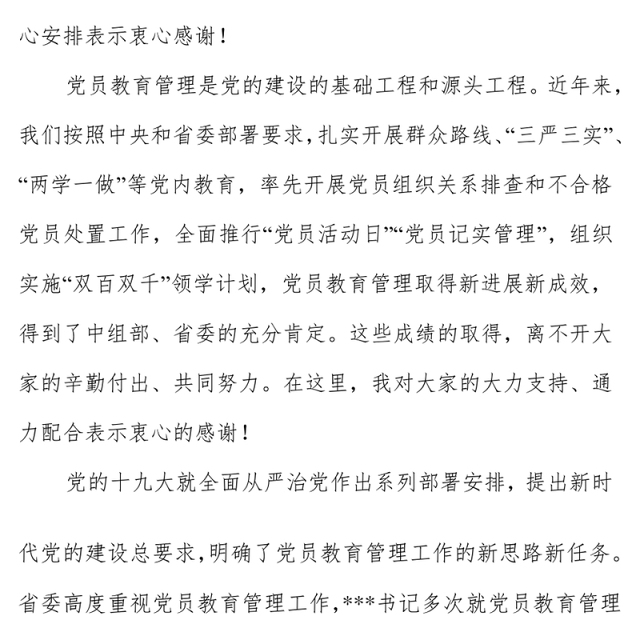在2018年全省党员教育管理工作骨干培训示范班开班式上的讲话