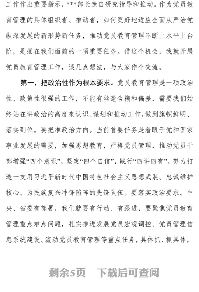 在2018年全省党员教育管理工作骨干培训示范班开班式上的讲话