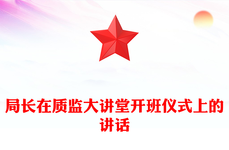 局长在质监大讲堂开班仪式上的讲话