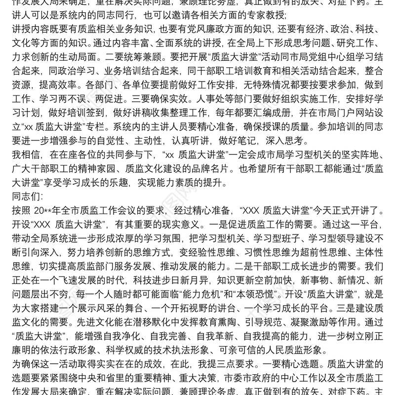 局长在质监大讲堂开班仪式上的讲话