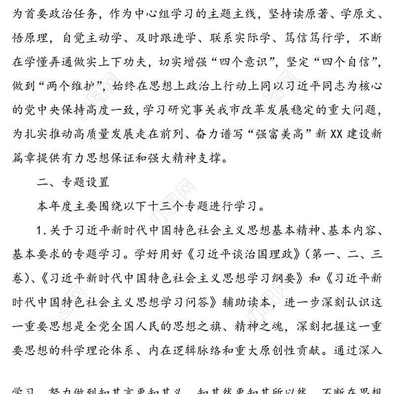 2020年党委理论学习中心组专题学习计划范文(13个专题17则学习参考书目)