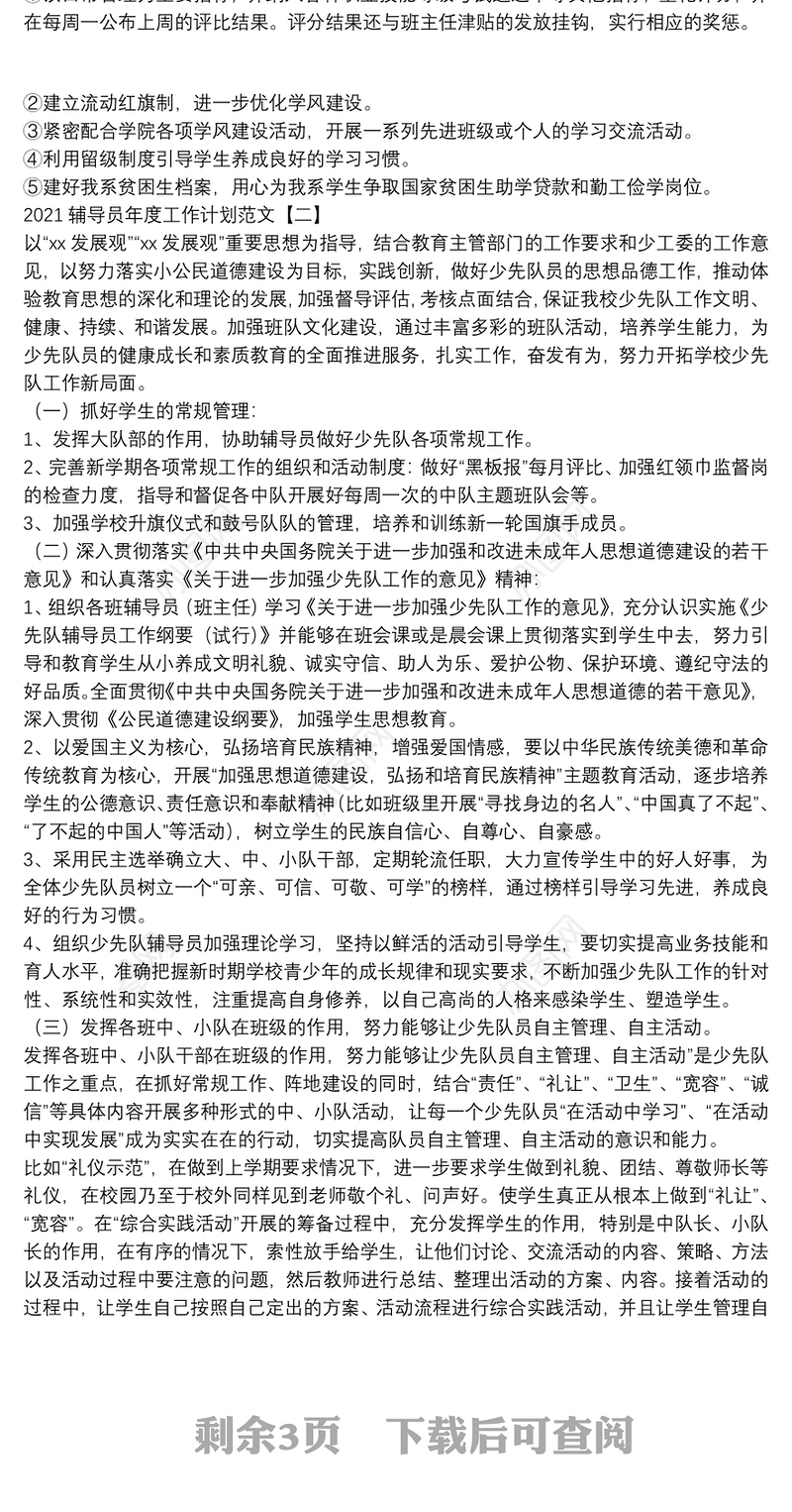 2021辅导员年度工作计划范文