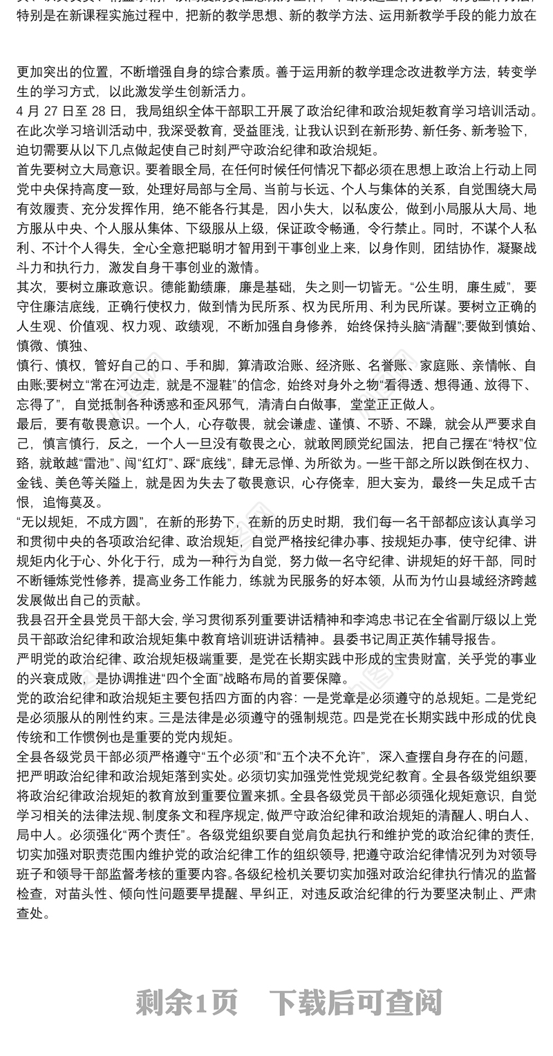 2020县干部严明政治纪律严守政治规矩学习心得体会三篇