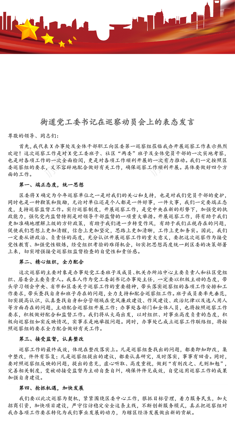 街道党工委书记在巡察动员会上的表态发言