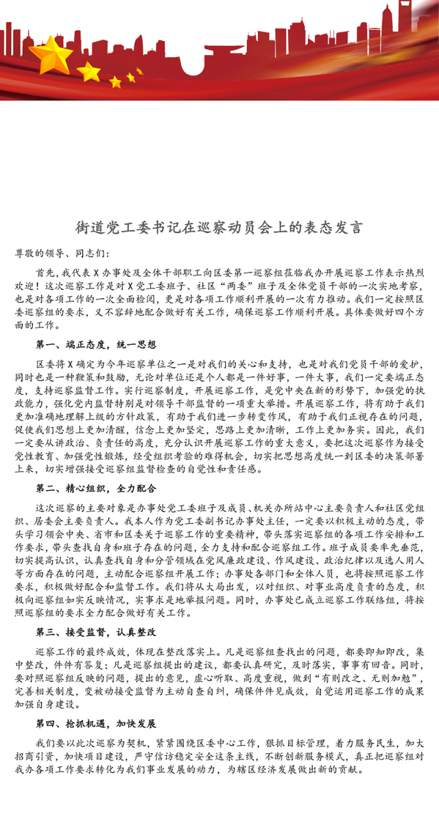 街道党工委书记在巡察动员会上的表态发言