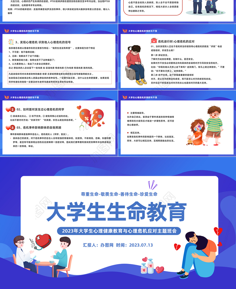 2023大学生生命教育PPT大学生心理健康教育与心理危机应对主题班会课件模板