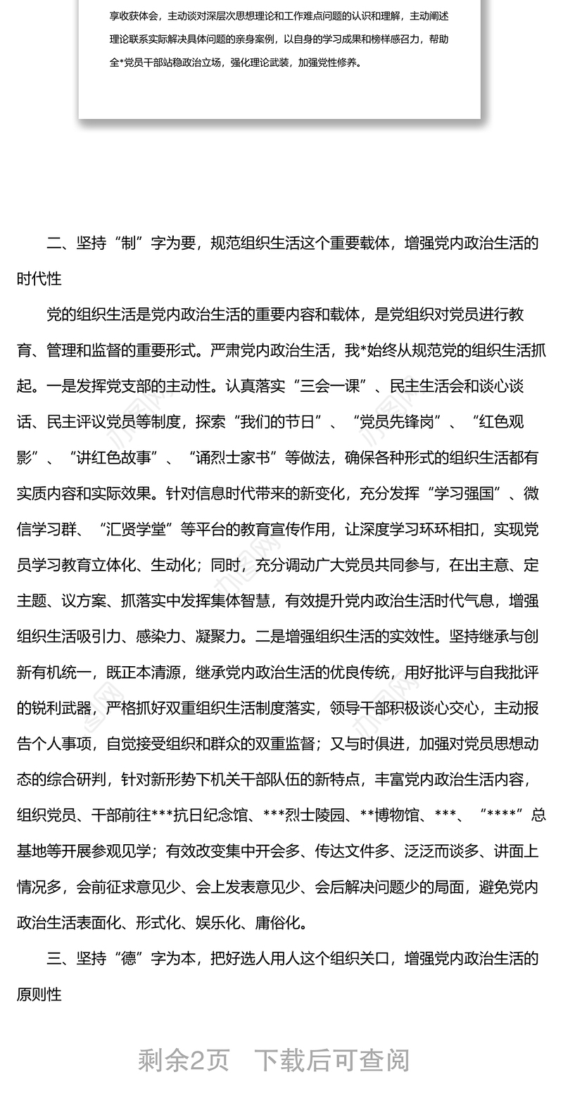 严肃党内政治生活专题研讨发言