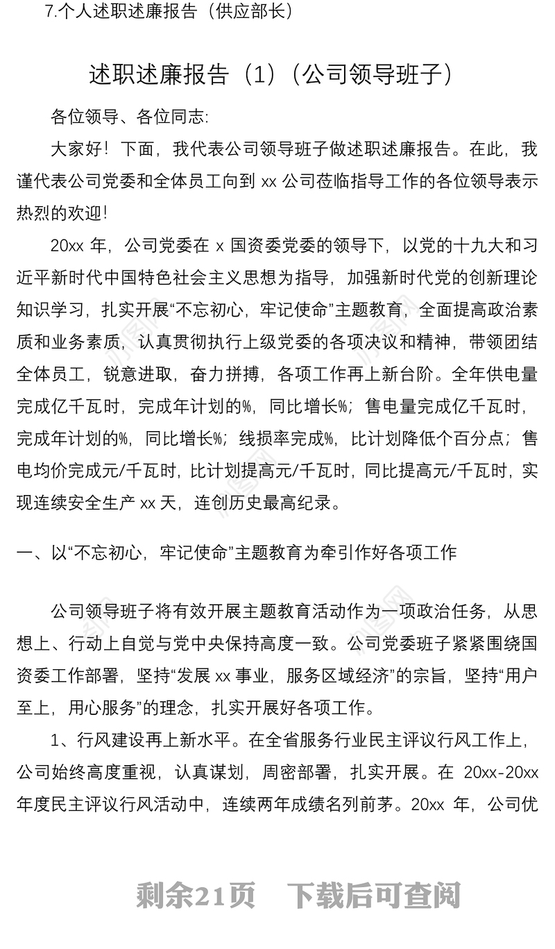 2021国企领导班子领导干部述职述廉报告汇编7篇