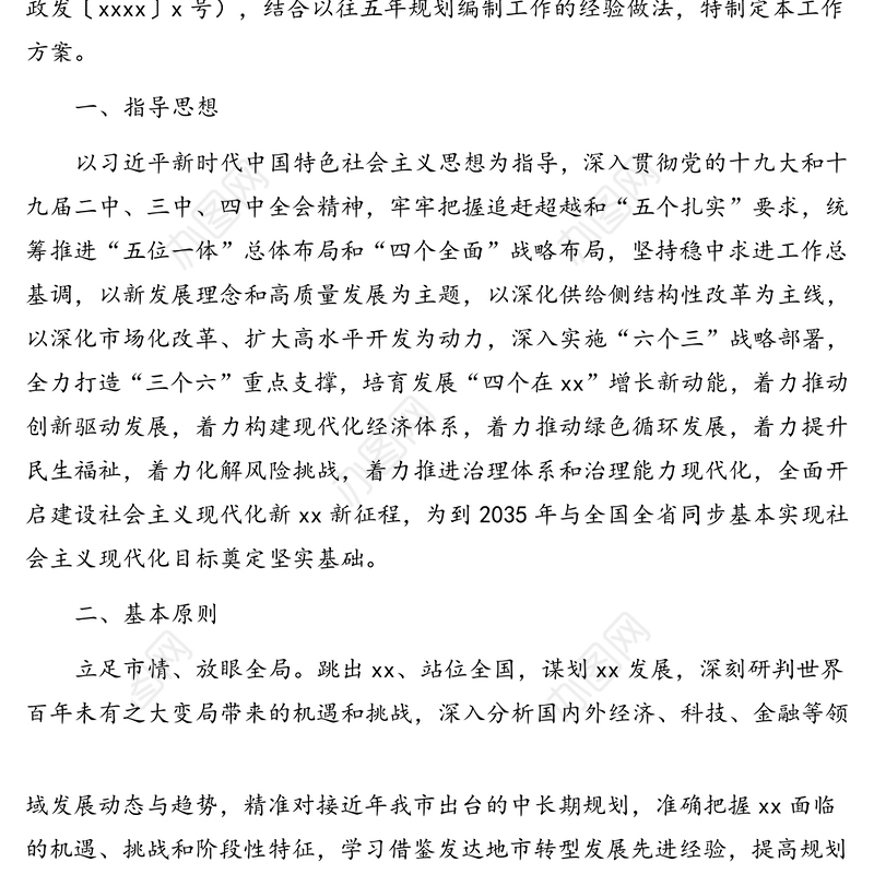 国民经济和社会发展第十四个五年规划编制工作总体方案(市级)