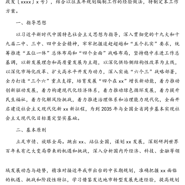 国民经济和社会发展第十四个五年规划编制工作总体方案(市级)