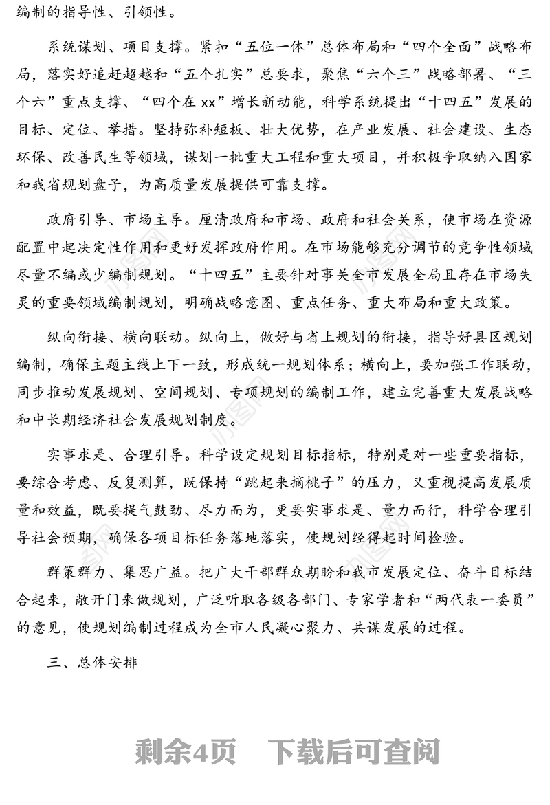 国民经济和社会发展第十四个五年规划编制工作总体方案(市级)