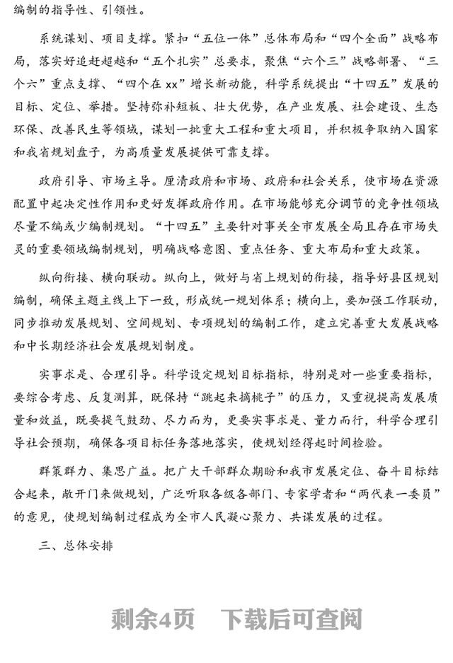 国民经济和社会发展第十四个五年规划编制工作总体方案(市级)