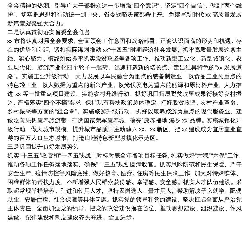 市委书记在领会省委全会精神研讨会上的发言稿