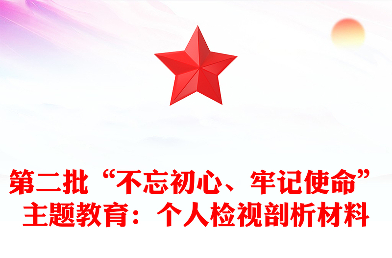 第二批“不忘初心、牢记使命”主题教育：个人检视剖析材料