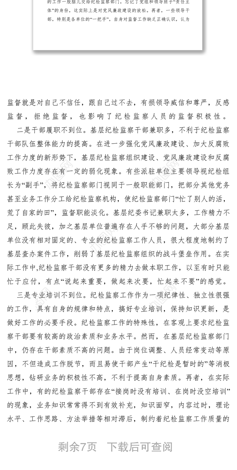 2021【调研报告】关于基层纪检组织发挥作用状况、存在问题及充分发挥作用的建议