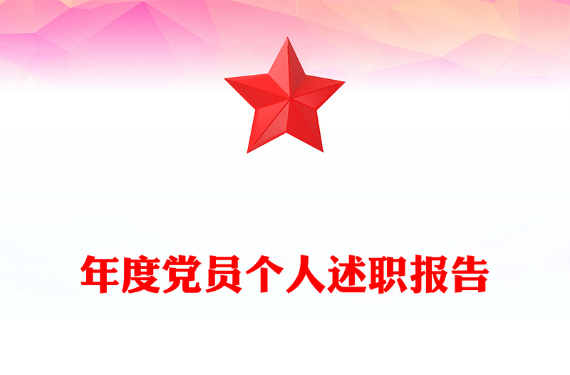年度党员个人述职报告