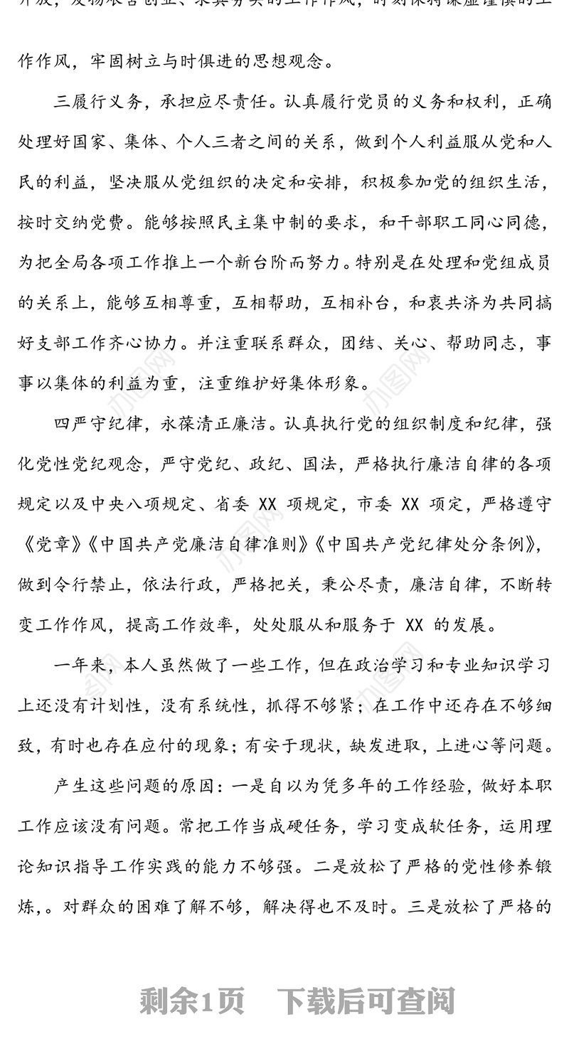 年度党员个人述职报告