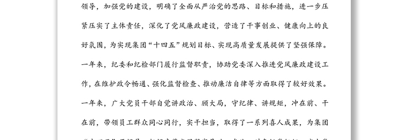 国企党委书记在在党风廉政建设工作会议上的讲话