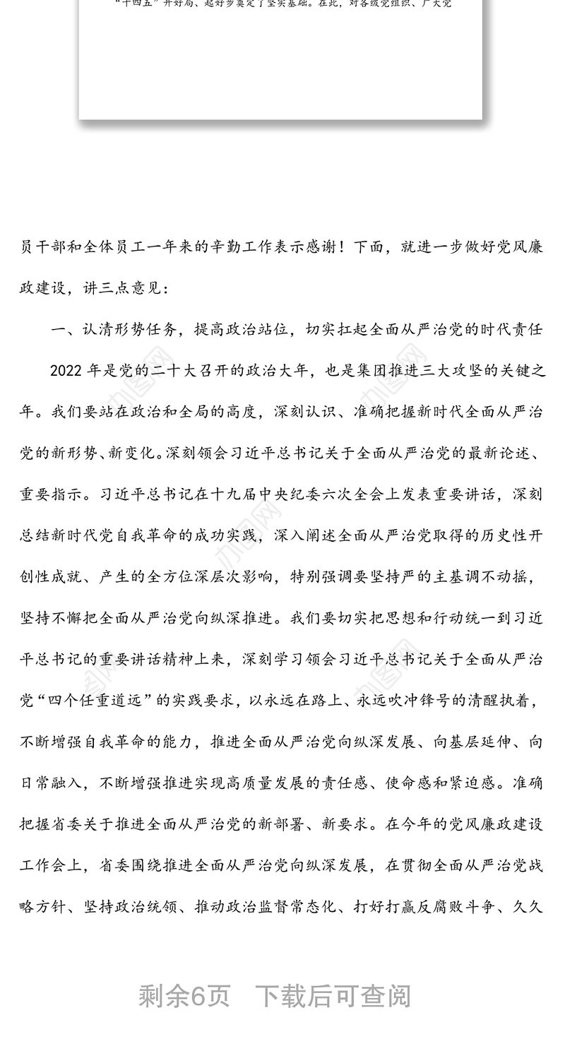 国企党委书记在在党风廉政建设工作会议上的讲话