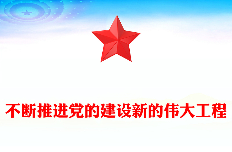 不断推进党的建设新的伟大工程