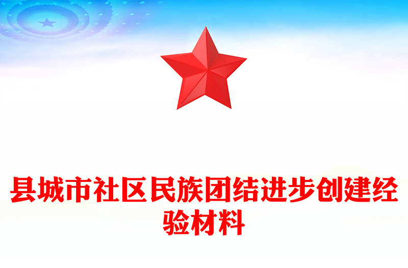 县城市社区民族团结进步创建经验材料