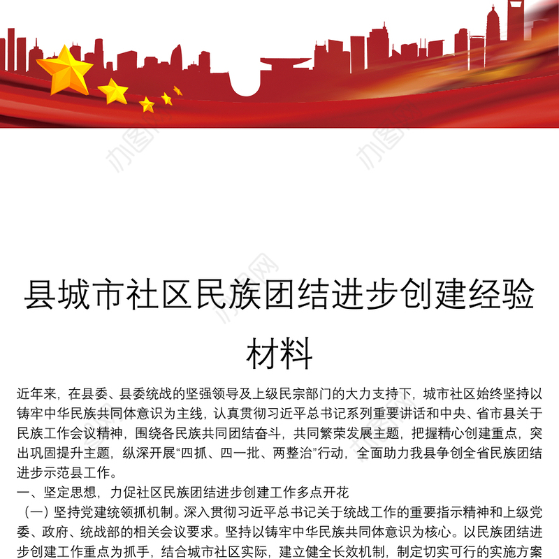 县城市社区民族团结进步创建经验材料