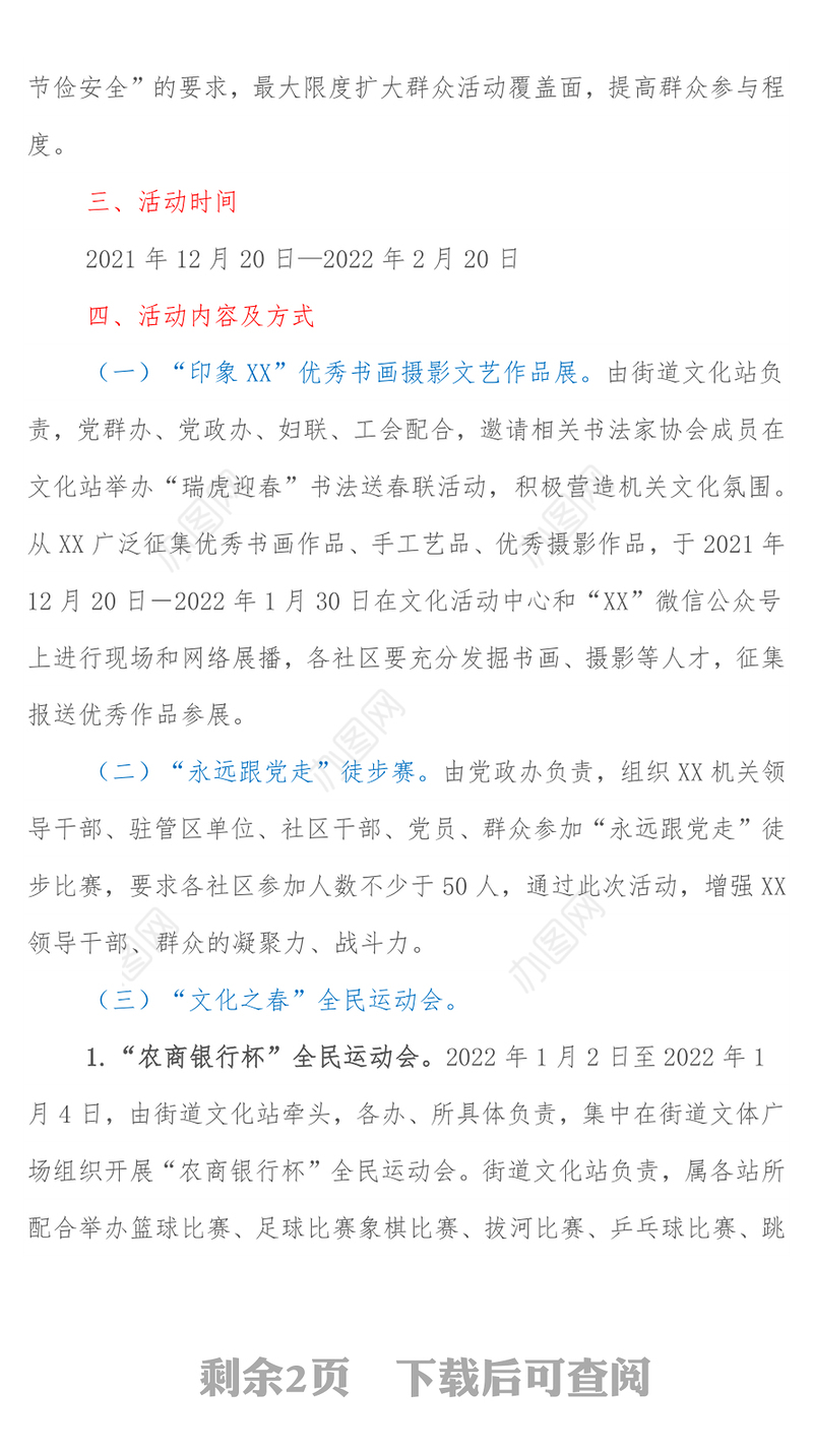 XX街道2022年元旦春节系列文化活动方案