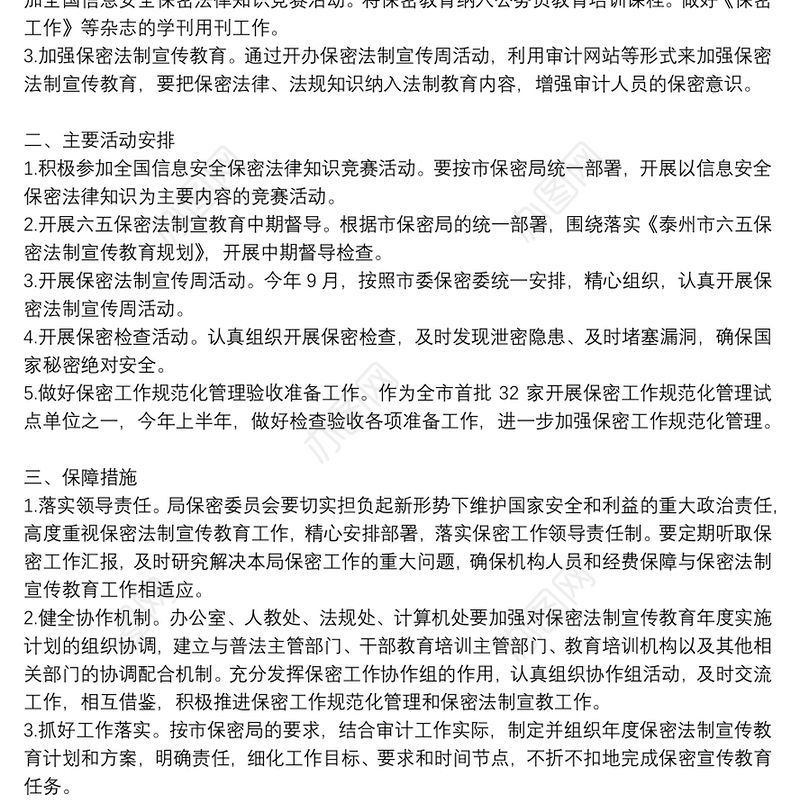 开展第三十一个保密宣传月活动的总结