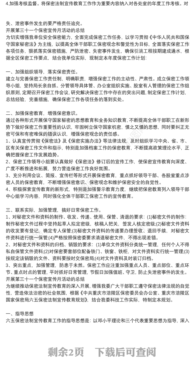 开展第三十一个保密宣传月活动的总结