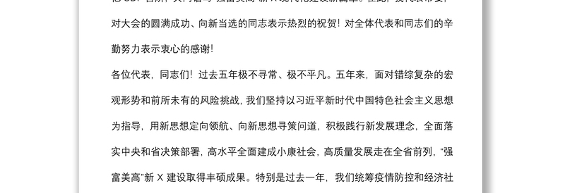 领跑产业赛道 奋进万亿之城 谱写“强富美高”新X现代化建设新篇章——在X市第X届人民代表大会第一次会议闭幕式上的讲话