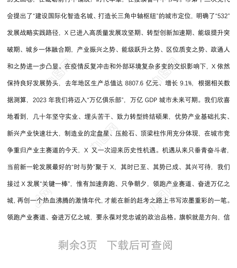 领跑产业赛道 奋进万亿之城 谱写“强富美高”新X现代化建设新篇章——在X市第X届人民代表大会第一次会议闭幕式上的讲话