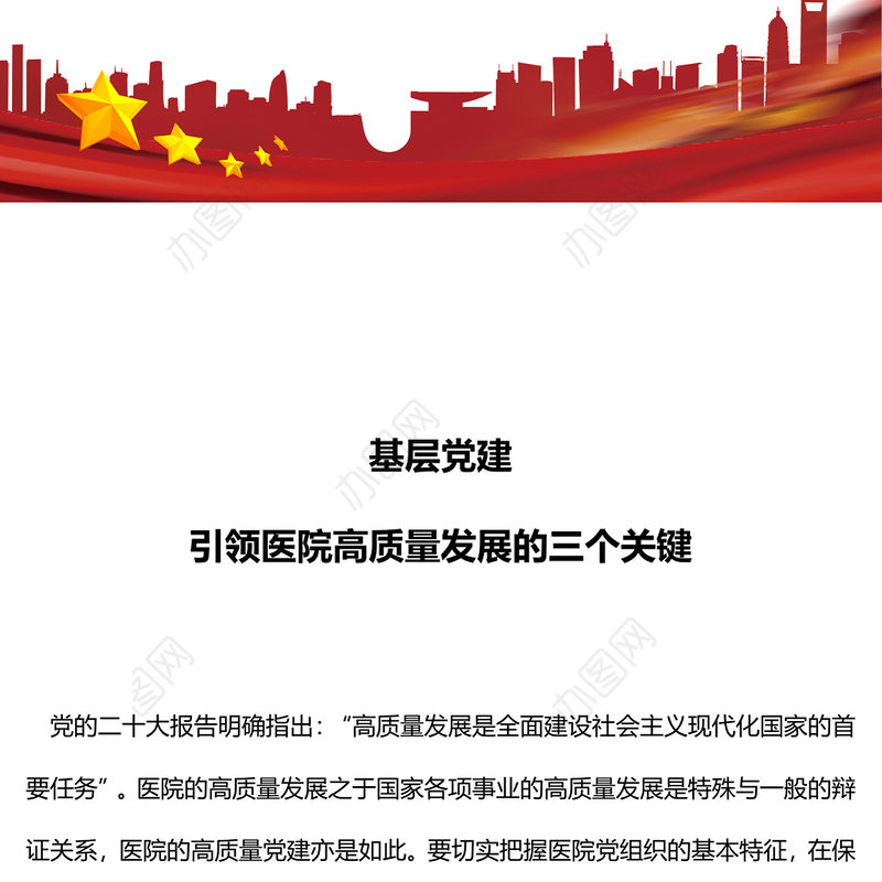 基层党建引领医院高质量发展的三个关键PPT精美简洁医疗系统党建党课课件(讲稿)