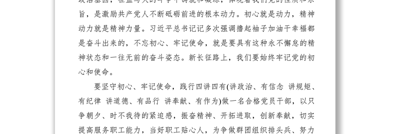 2020年第一季度主题党课讲稿——不忘初心、牢记使命，做“四讲四有”合格党员干部