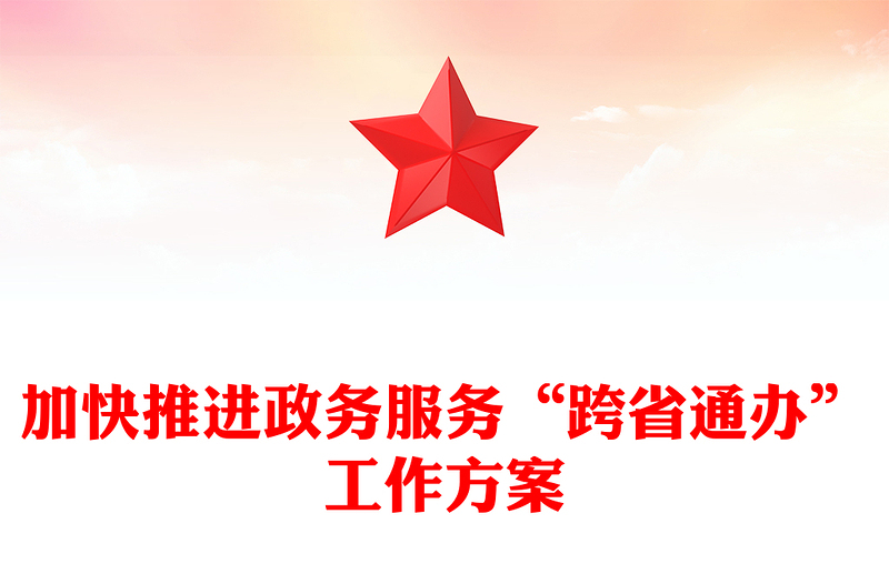 加快推进政务服务“跨省通办”工作方案