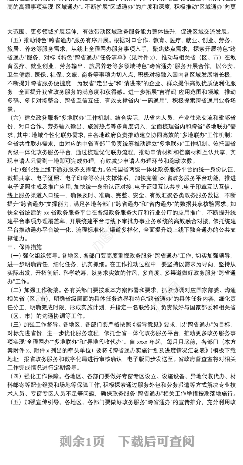 加快推进政务服务“跨省通办”工作方案