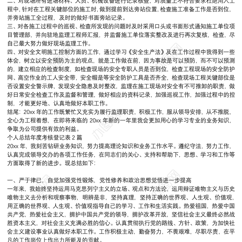 个人总结年度考核登记表3篇