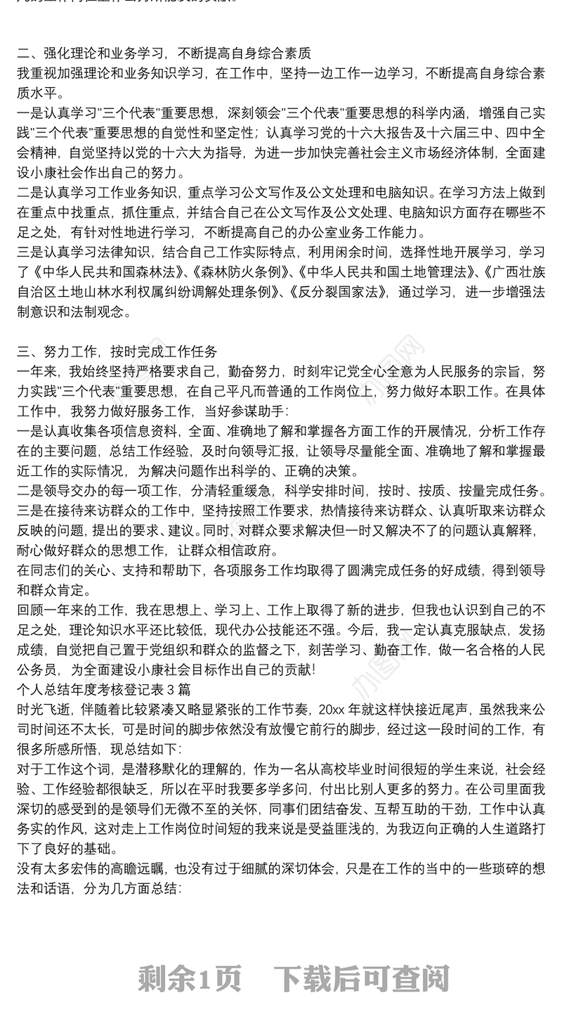 个人总结年度考核登记表3篇