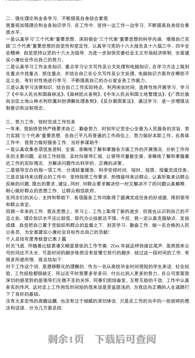 个人总结年度考核登记表3篇