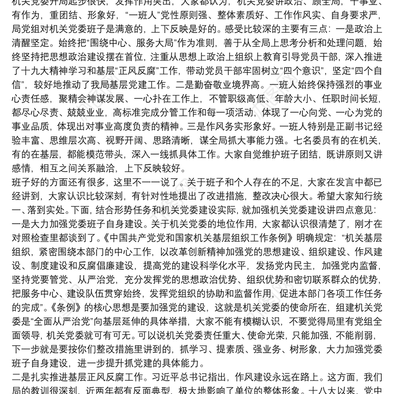 组织生活会领导点评讲话