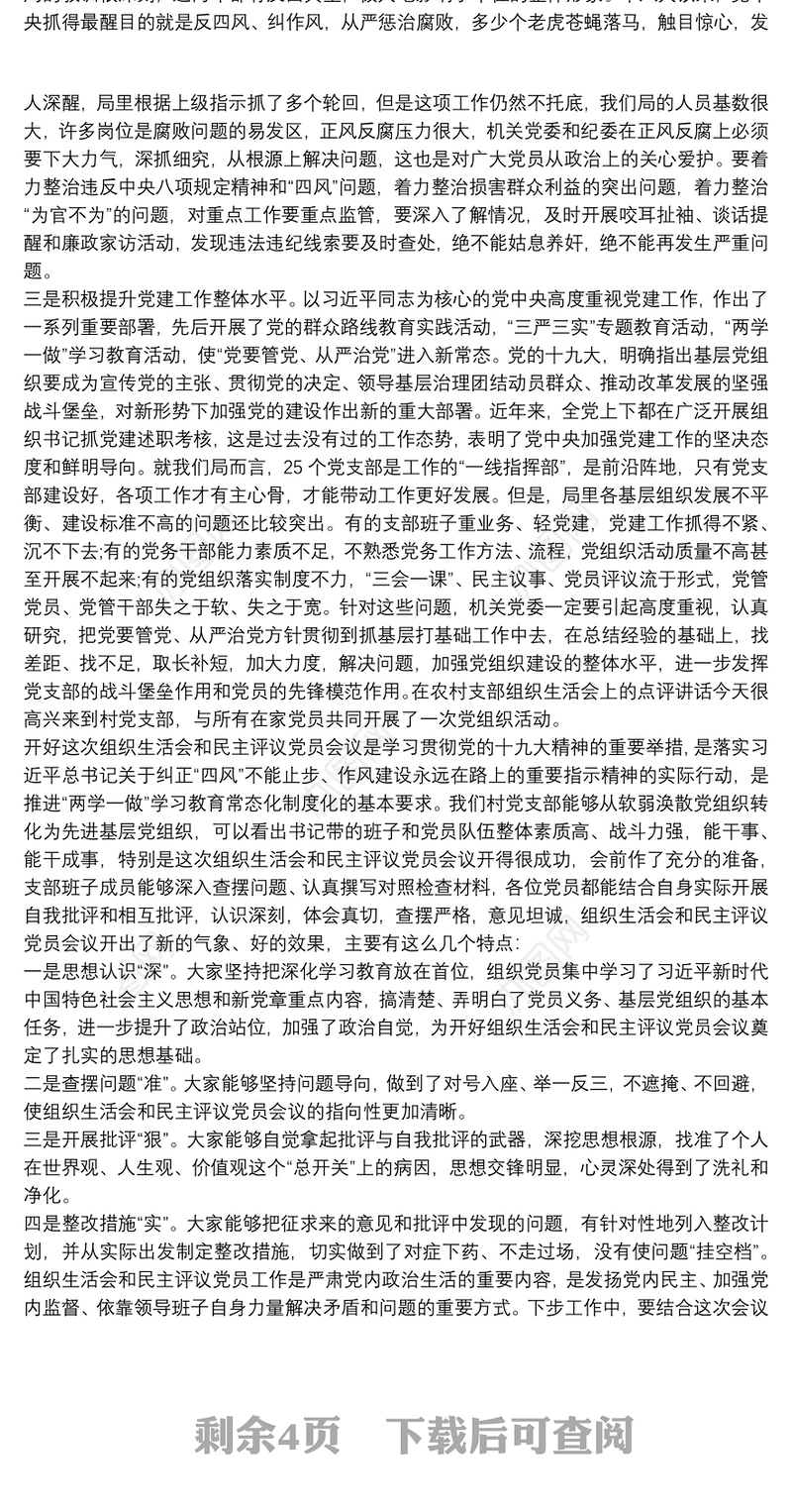 组织生活会领导点评讲话