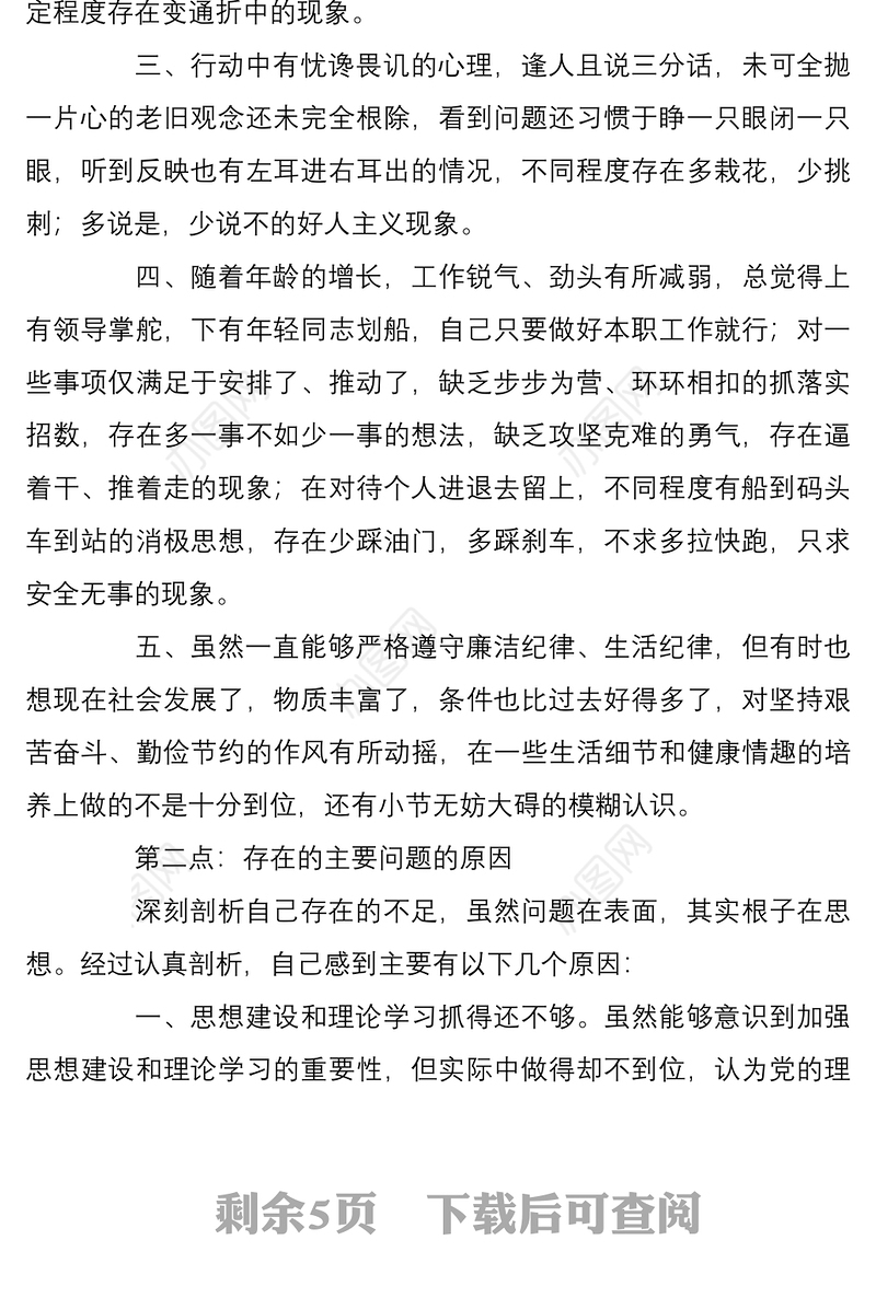 围绕六个方面五个方面专题民主生活会上自我剖析对照检查材料2篇