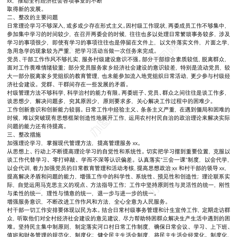 党支部主题教育实践活动整改落实方案