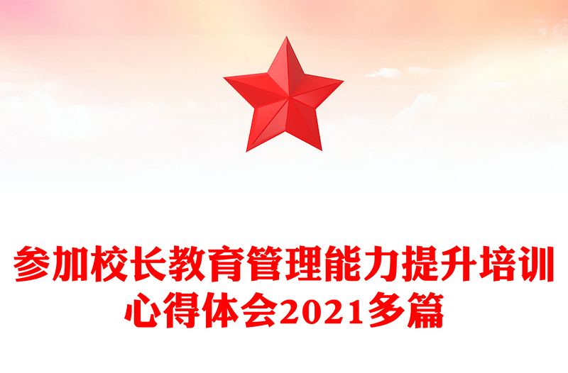 参加校长教育管理能力提升培训心得体会2021多篇