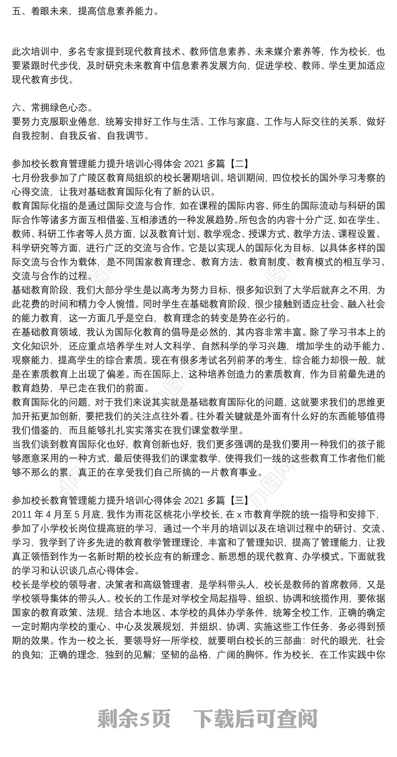 参加校长教育管理能力提升培训心得体会2021多篇